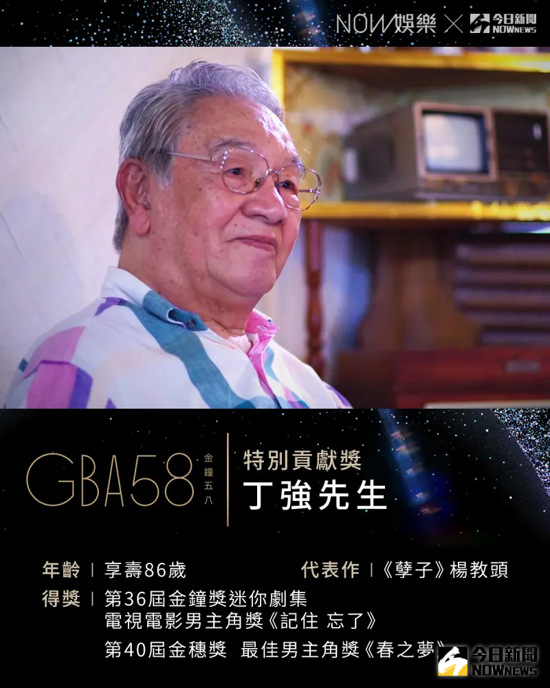 ▲丁強獲得第58屆金鐘獎特別貢獻獎。（圖／國家電影及視聽文化中心、社群中心製圖）