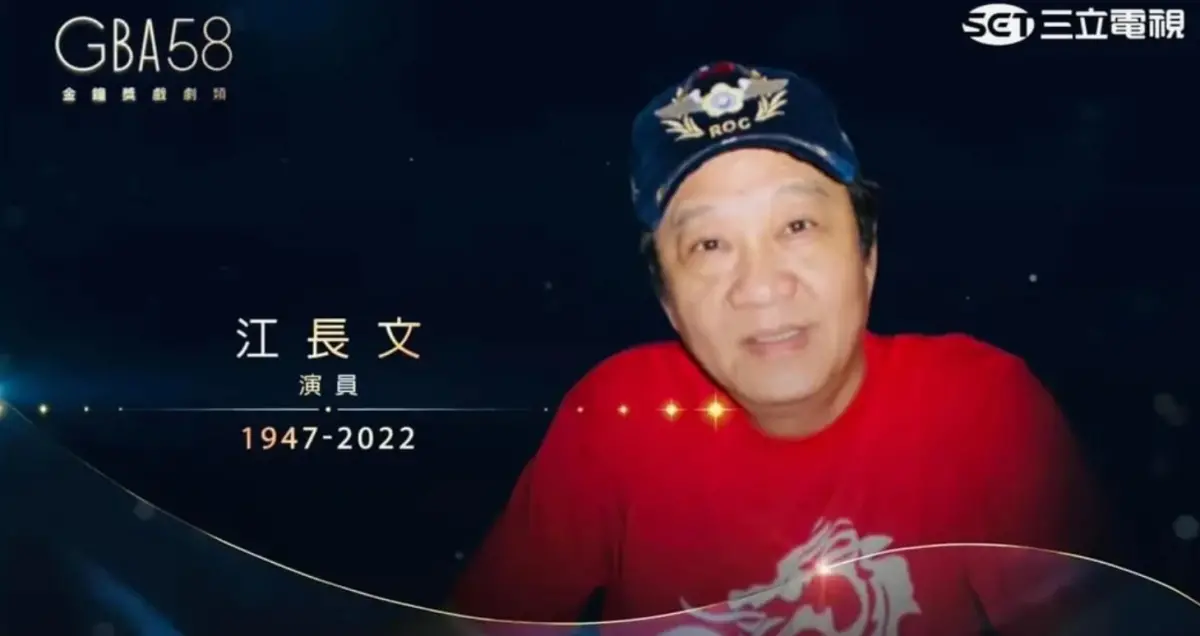 ▲網友發現金鐘獎頒獎典禮上，緬懷已故影劇人時，把江長文誤植成還健在的游天龍大哥。（圖/翻攝金鐘獎YT）