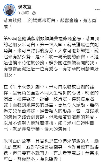 ▲侯友宜覺得米可白從通告藝人轉型演員的故事很勵志。（圖／翻攝侯友宜臉書）