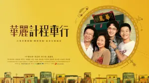 ▲左起《華麗計程車行》郭子乾、楊麗音、曹佑寧、黃冠智的海報以黃色作為代表色。(圖/LINE TV提供) ▲左起《華麗計程車行》郭子乾、楊麗音、曹佑寧、黃冠智的海報以黃色作為代表色。(圖/LINE TV提供)