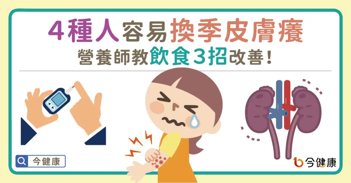 ▲４種人容易換季皮膚癢，營養師教飲食３招改善！