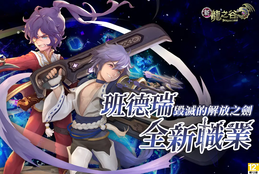 ▲《新龍之谷》推出新手玩家最強職業「班德瑞」，週六（10月28）日晚上8點，實況主「統神」與「晨晨」將在線上直播與玩家體驗新職業魅力。（圖／遊戲橘子提供）