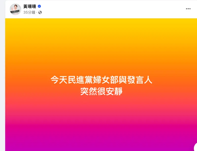 ▲北市前副市長黃珊珊臉書發文質疑民進黨性平兩套標準。(圖/翻攝自黃珊珊臉書)