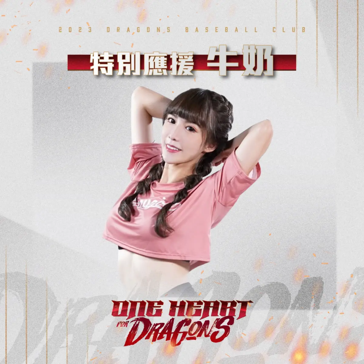 ▲ 味全龍台灣大賽啦啦隊外援！微醺感女神牛奶、小小加盟。（圖／味全龍提供）