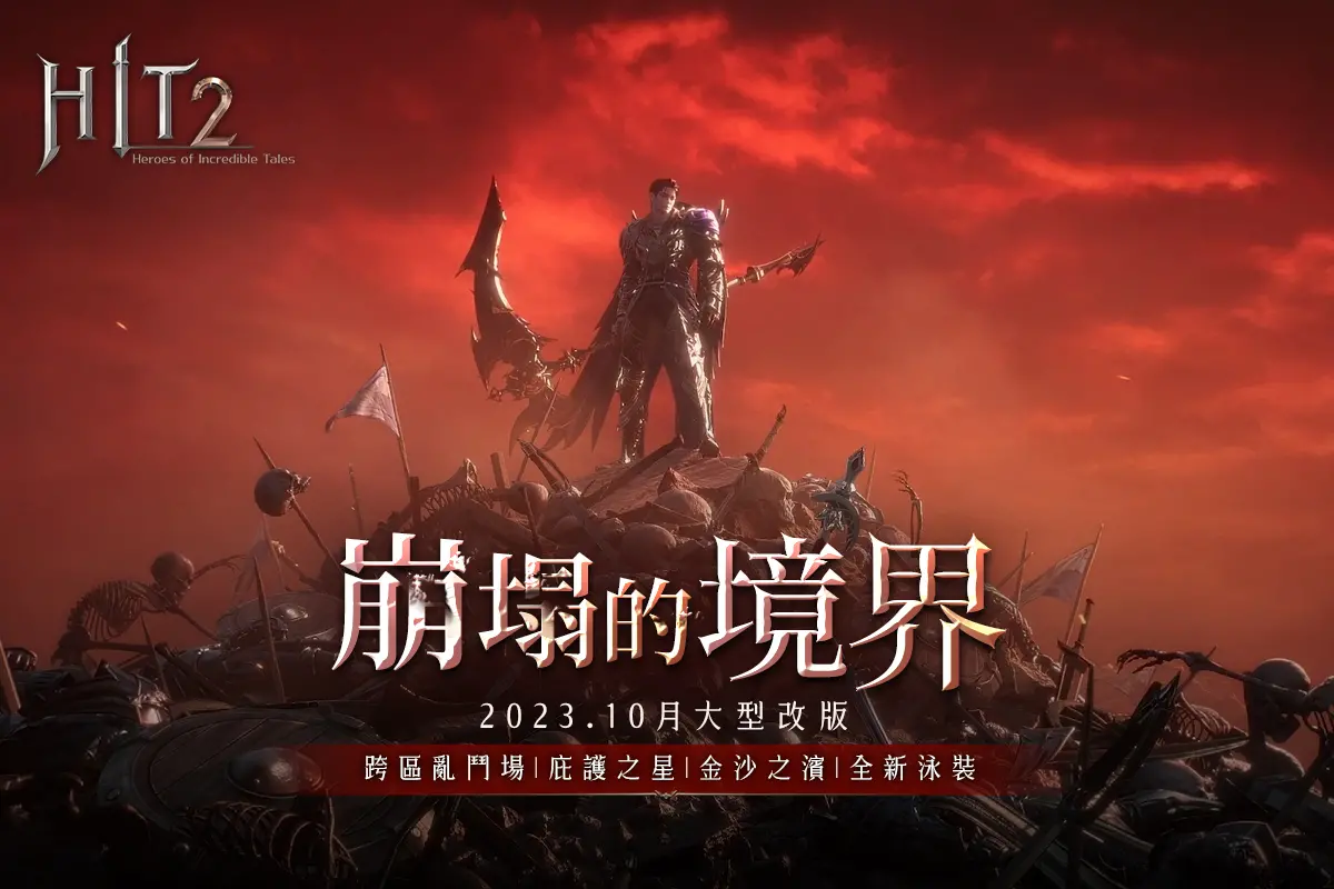 ▲NEXON Games所開發的MMORPG《HIT2》10月改版內容「崩塌的境界」，重點推出全新跨區亂鬥場。（圖／品牌提供）