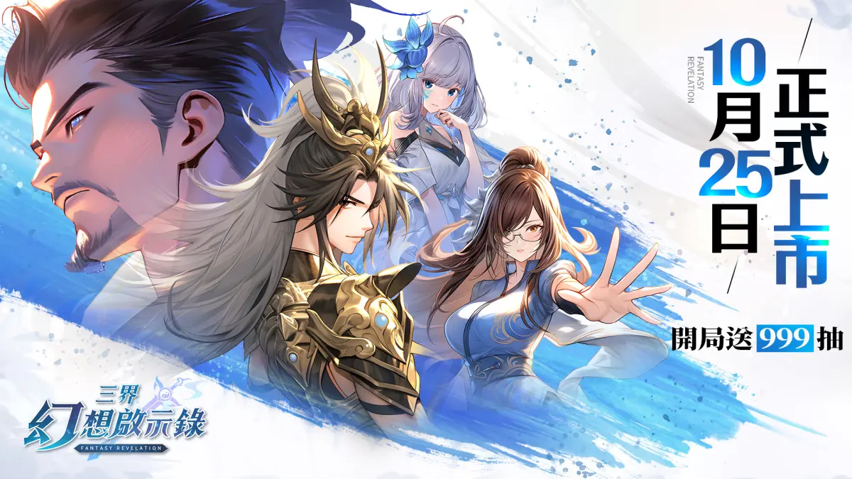 ▲《三界幻想啟示錄》正式上市送999抽。（圖／品牌提供）