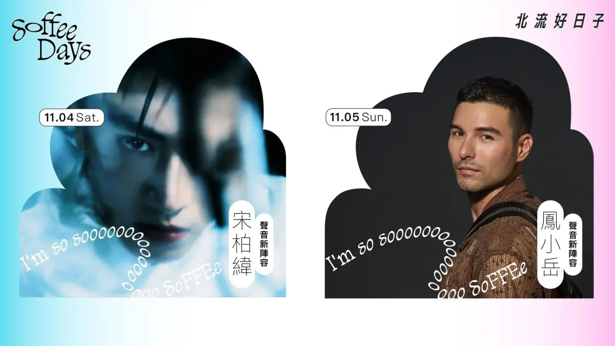 ▲北流邀請多位風格音樂人輪番登場，陣容包含擁有溫柔搖滾魂的鳳小岳、橫跨影歌視三棲的創作音樂人宋柏緯，兩位將以治癒嗓音傳遞生活的靈感與創作能量。（圖／品牌提供）