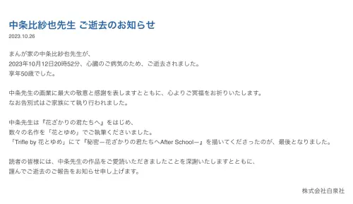 ▲《花樣少年少女》作者中條比紗也於12日晚間8時52分因心臟病發離世，所屬出版社白泉社透過官網宣布噩耗。（圖／翻攝自白泉社官網）