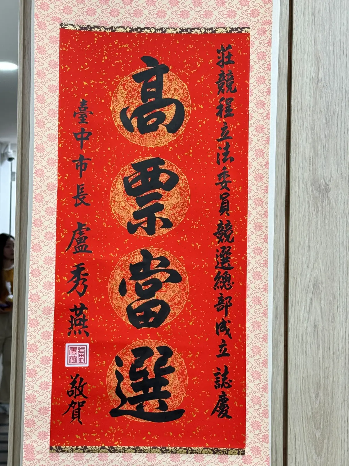 ▲民進黨立委莊競程競選總部，收到台中市長盧秀燕送來的中堂，祝賀「高票當選」(圖／莊競程提供2023.10.26)