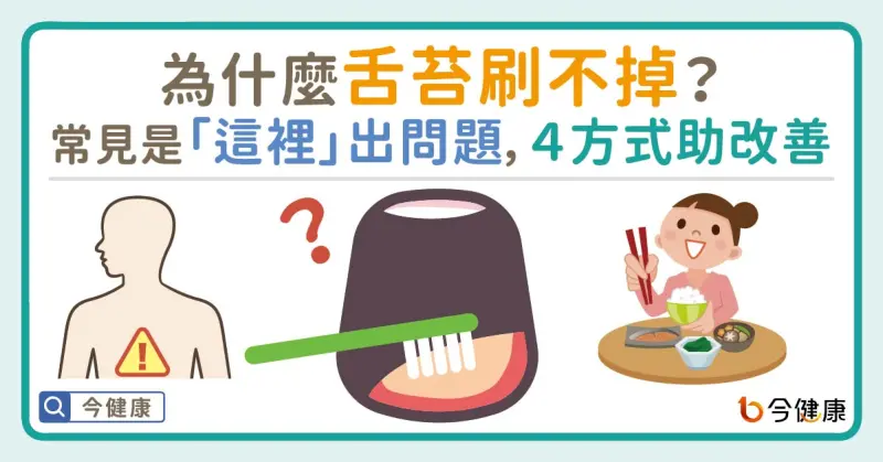 ▲為什麼舌苔刷不掉？醫：常見是「這裡」出問題，４方式助改善！