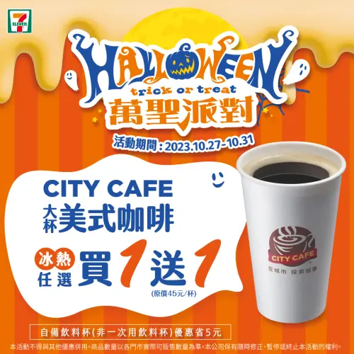 7-11萬聖節大杯美式買1送1。(圖/7-11提供) ▲7-11萬聖節大杯美式買1送1。(圖/7-11提供)
