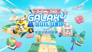 特企／《Arcade Galaxy》做地圖領獎金　萬元好禮等你拿
