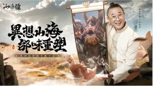 ▲國民阿公邰智源代言《新山海經：異變》！以最狂說書人之姿，伴隨著玩家在黑神話中的世界展開一場奇妙的冒險。（圖／品牌提供）