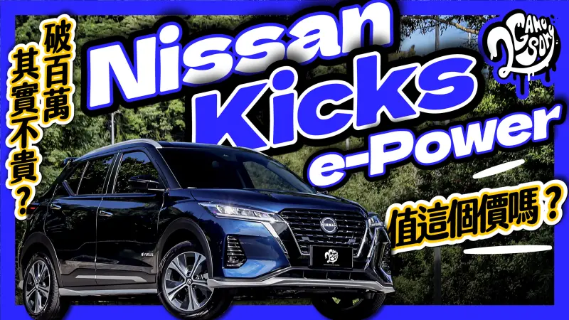 ▲破百萬其實不貴？Nissan Kicks e-Power 值這個價嗎？