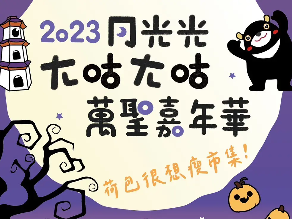 ▲「2023月光光-ㄤ咕ㄤ咕萬聖嘉年華」10月28日在中央公園登場，要帶大小朋友從早玩到晚。（圖／高市府客委會提供）