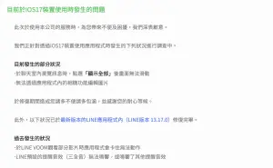 LINE曾經發出公告表示iOS 17出現部分功能異常。(圖/翻攝官網) ▲LINE曾經發出公告表示iOS 17出現部分功能異常。(圖/翻攝官網)