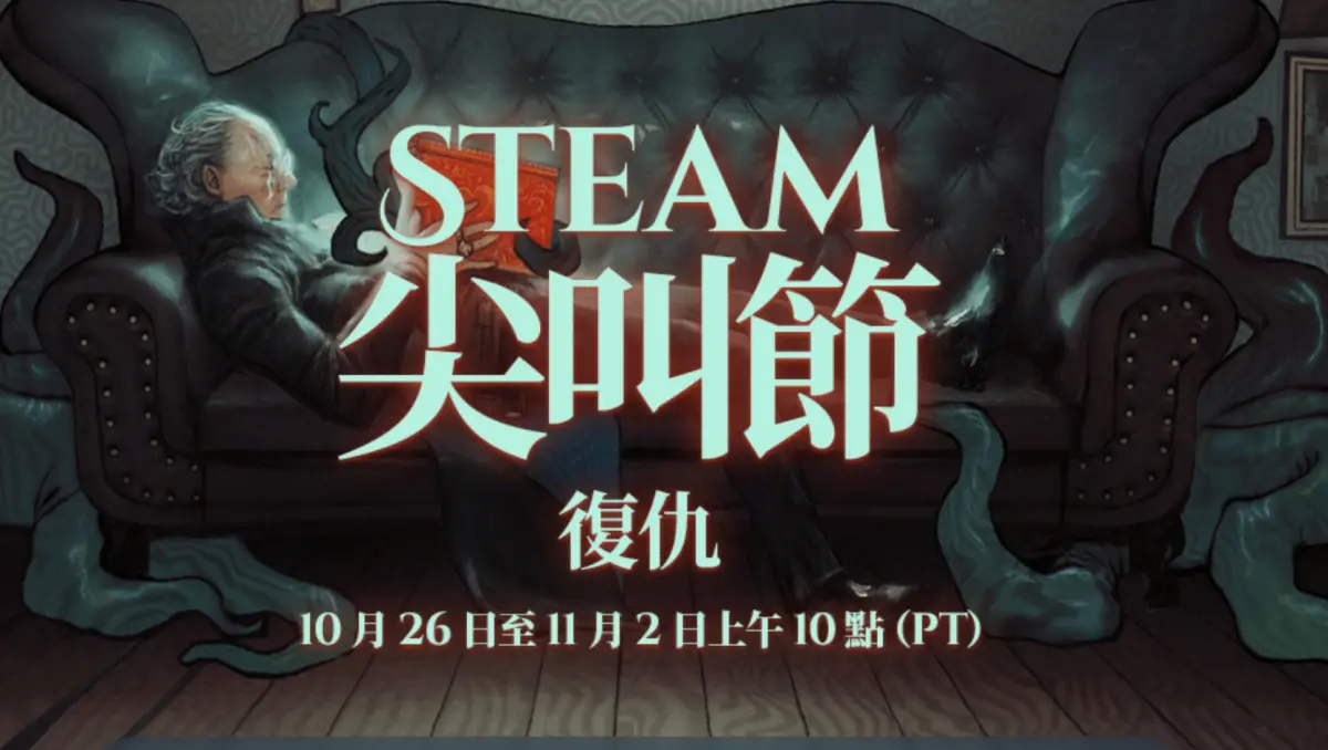 ▲為了慶祝萬聖節，Steam舉辦尖叫節特賣活動，多款遊戲祭出優惠，甚至跌破新低價。（圖／Steam官網）