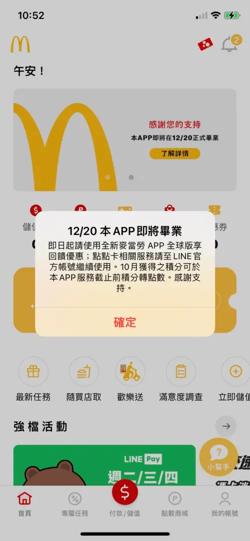 ▲因應麥當勞APP全球版上線，原舊版APP於12月20日即將畢業，目前皆有相關權益提醒。（圖／翻攝自原舊版麥當勞APP）