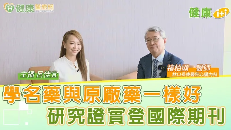 ▲【健康1+1】學名藥與原廠藥一樣好，研究證實登國際期刊