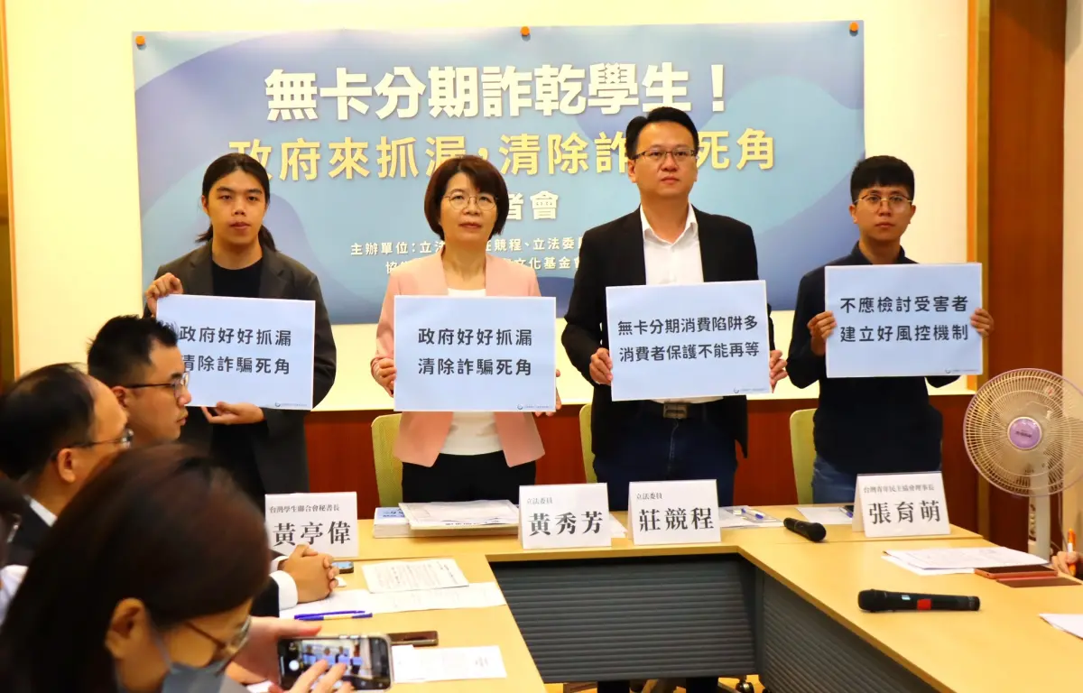 ▲立委莊競程、黃秀芳今（30）日召開「無卡分期詐乾學生！政府來抓漏，清除詐騙死角」記者會。（圖／翻攝自莊競程臉書）