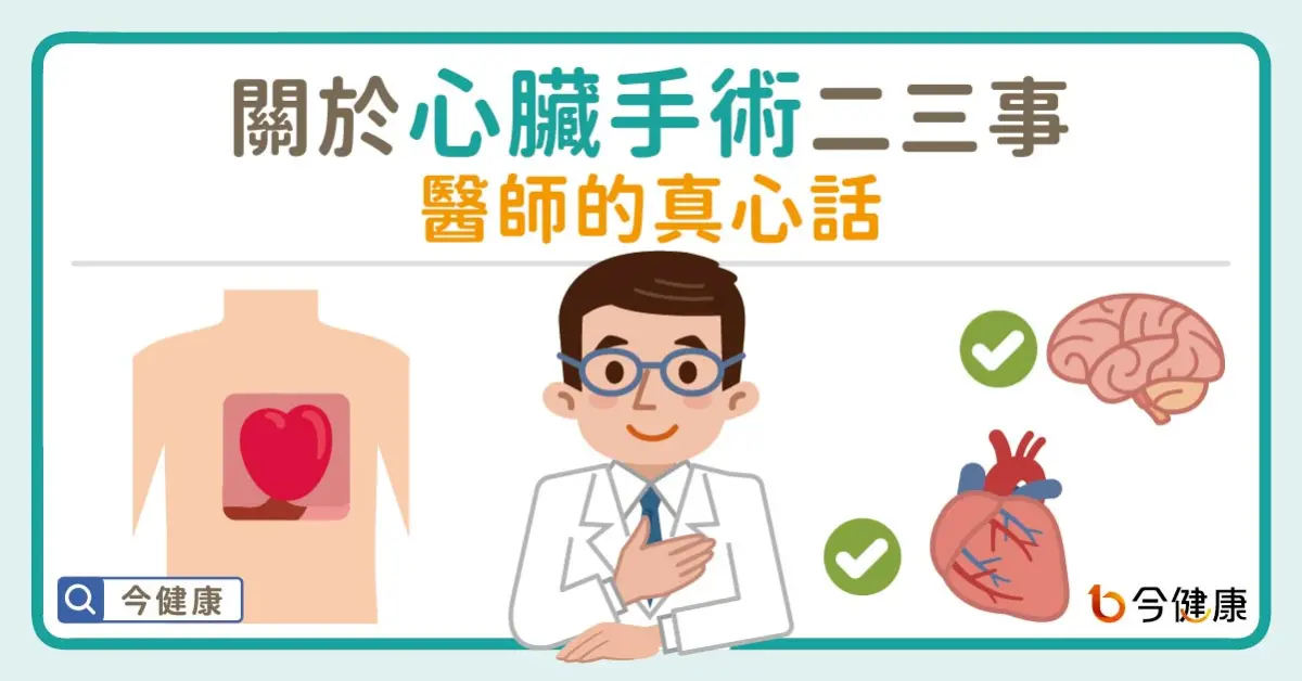 ▲關於心臟手術二三事   醫師的真心話