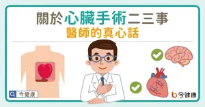 關於心臟手術二三事   醫師的真心話
