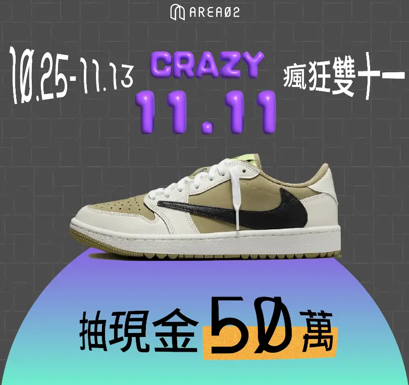 ▲雙11祭典！球鞋與潮流交易平台 AREA 02狂慶，要送現金50萬。（AREA 02提供）