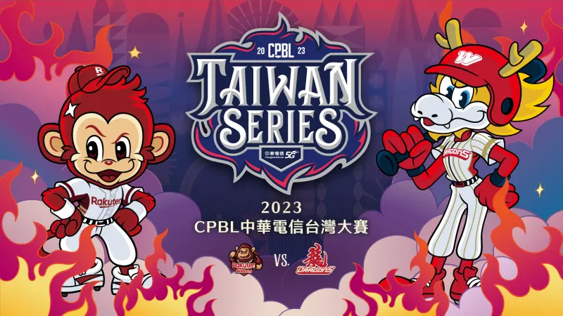 ▲ 台灣大賽完整賽程公布！樂天、味全龍首度冠軍戰對決。（中職提供）