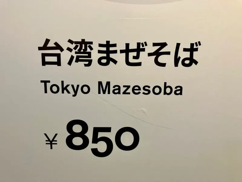 ▲這道菜名為「台灣乾拌麵（台湾まぜそば）」的英文翻譯，卻是寫著「Tokyo Mazesoba（東京乾拌麵）」，引發網友熱議。（圖／翻攝自@KotoLaboRyo的X）