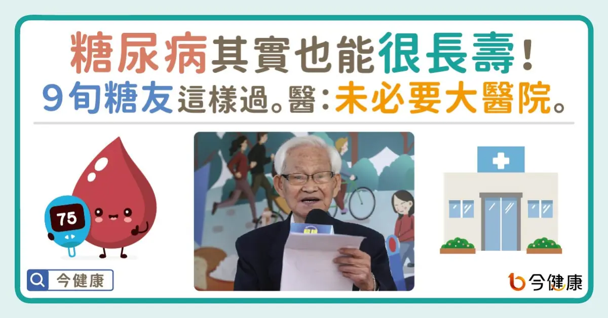 ▲糖尿病其實也能很長壽！９旬糖友這樣過。４關鍵：未必要去大醫院。