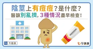 陰莖上有痘痘？是什麼？醫籲別亂擠，３種情況盡早檢查！
