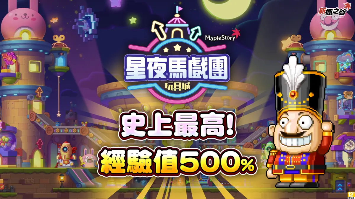 新楓之谷》年度盛事「星夜馬戲團」登場！經驗值歷年最高500% | 生活| NOWnews今日新聞