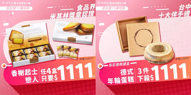 ▲伊莎貝爾烘焙觀光工廠推出雙11優惠,擁有食品界米其林獎章認證的「香榭起士戀人」4盒只要1111元、台中十大伴手禮等蛋糕類商品3盒也只要1111元。(圖/品牌提供)