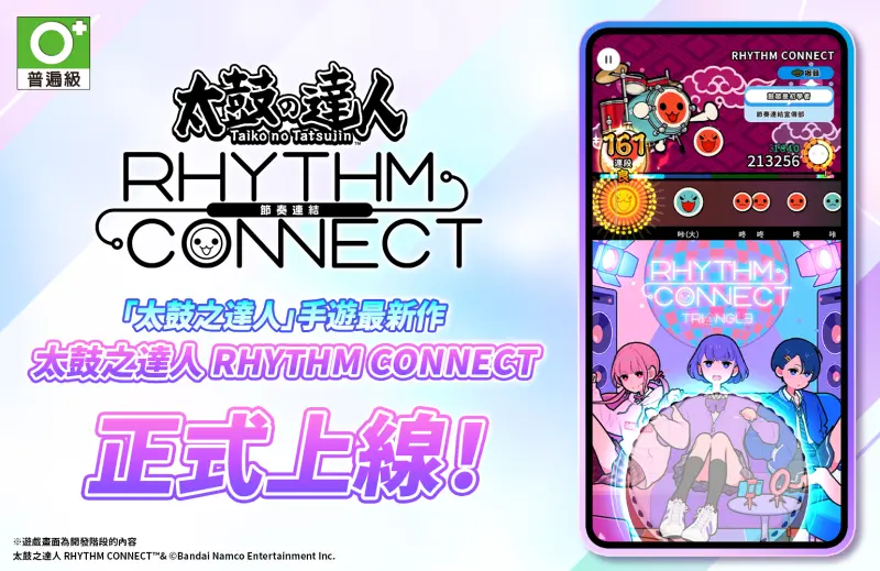 ▲「太鼓之達人」智慧型手遊最新作《太鼓之達人 RHYTHM CONNECT（節奏連結）》正式上線！（圖／品牌提供）