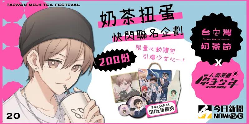 ▲《人氣漫畫原子少年》攜手妞新聞奶茶節歡慶主題月,於11_1-11_30推出精美禮包抽獎活動(圖/NOWnews資料照)