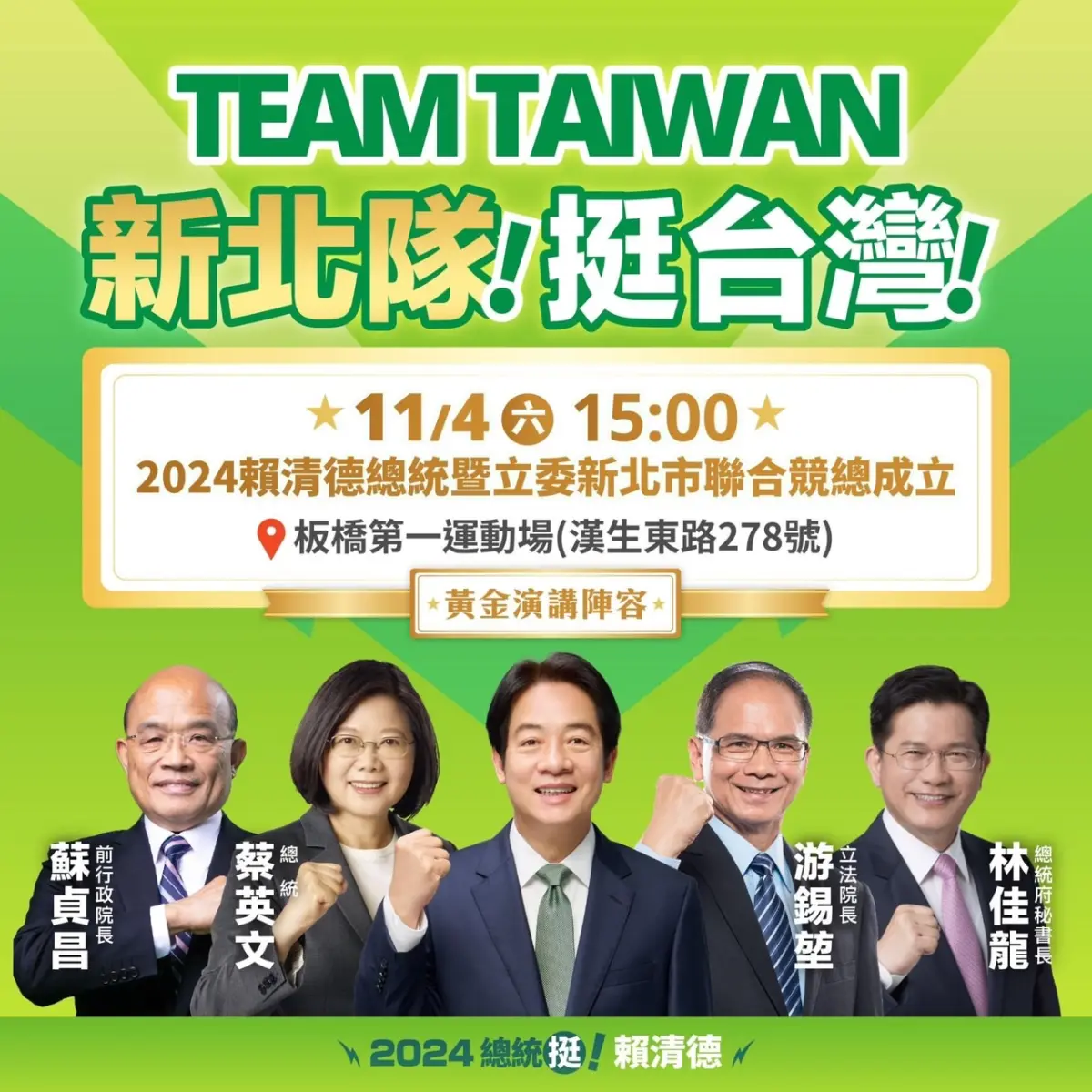 ▲民進黨總統參選人賴清德舉辦新北競總成立大會，邀請蔡英文、游錫堃、蘇貞昌、林佳龍同場力挺。（圖 ／賴清德新北競選總部提供）