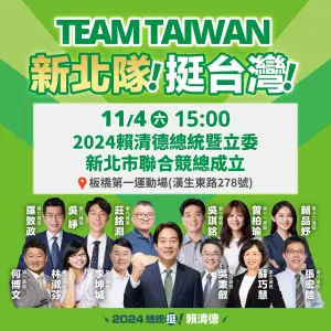 ▲民進黨總統參選人賴清德舉辦新北競總成立大會。（圖 ／賴清德新北競選總部提供）