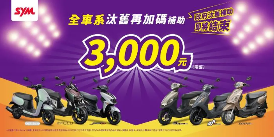 ▲政府補助即將結束，SYM全車系汰舊再加碼3,000元。（圖／品牌提供）