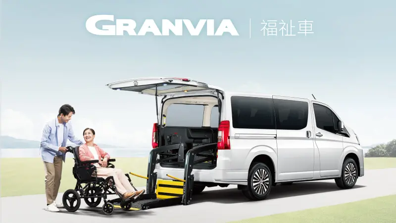 ▲Toyota Granvia 福祉車全新上市