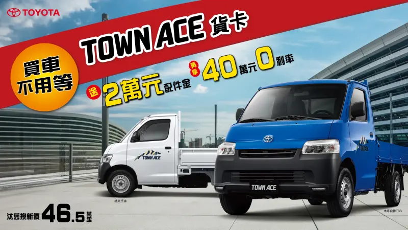 ▲本月入主 Toyota Town Ace 貨卡 享「2 萬配件金、40 萬 0 利率優惠」