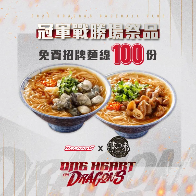▲台灣大賽味全龍隊主場贏球，就送招牌餐點100份。（圖／味全龍提供）