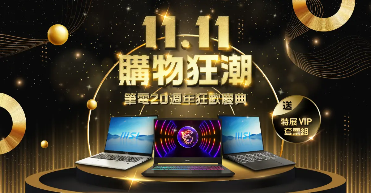 ▲MSI宣布歲末最大檔的「1111購物狂潮」活動正式開跑。（圖／品牌提供）