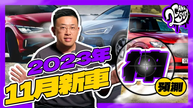 ▲福特又有新車？韓國超跑級電車現身大鵬灣？