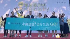 ▲「華友聯家族-ZOO動物狂歡派對」活動在象徵齊心協力推動「永續建築，美好生活」的拼圖儀式之後正式揭開序幕。（圖／記者陳美嘉攝，2023.11.04）