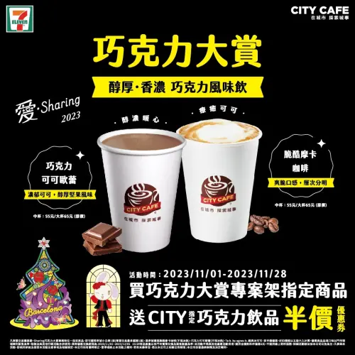 ▲買巧克力大賞專案架指定商品，送CITY指定巧克力飲品半價優惠券。（圖／業者提供）