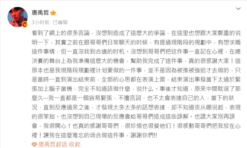 ▲唐禹哲表示求婚當下腦子一片空白，對於哥哥們的有心促成非常感激。（圖／唐禹哲微博）