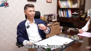 ▲專攻姓名學的王宥鈞老師向Joeman建議可以換一個英文名字，表示九妹的「妹」這個字是會影響財庫的。（圖/YT@Joeman）