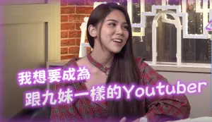 蕾菈夢想成真「想成為跟九妹一樣YouTuber」　同日持毒遭逮超諷刺
