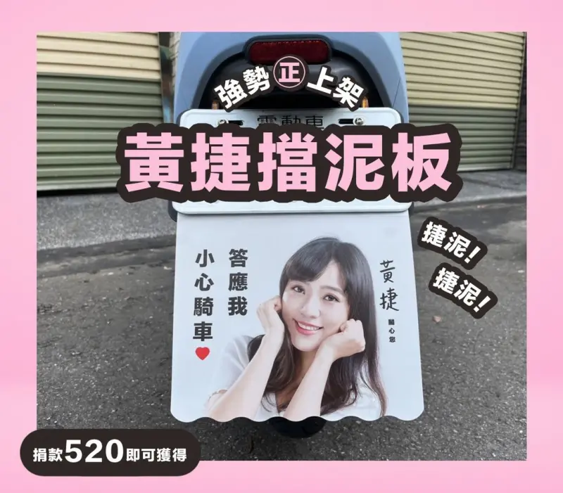 ▲上次選舉黃捷推出募款小物「黃捷擋泥板」就引發民眾搶購。(資料圖/黃捷辦公室提供)