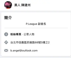 ▲陳建州已悄悄新增臉書自介「P.League 副會長」。（圖翻攝自陳建州臉書）